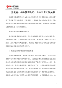 开发商、物业管理公司、业主三者之间关系