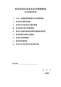 食品经营企业食品安全管理制度-食品销售经营者