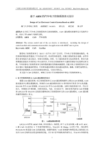 基于ARM的汽车电子控制系统单元设计