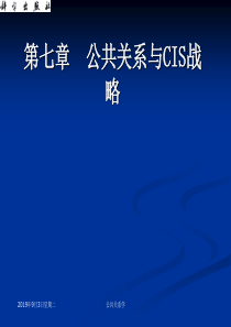 07-《公共关系基础》第七章公共关系与CIS战略(第十三)