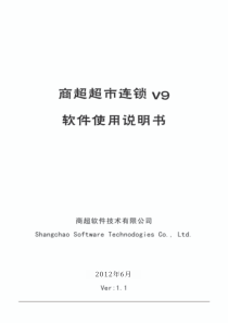 商超连锁V9软件说明书