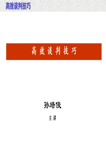 004_高效谈判技巧(ppt108)