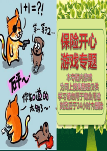 保险公司开心游戏早会专题