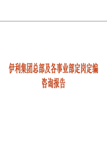 (实例)看国企定岗定编咨询报告