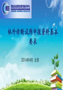 01体外诊断试剂申报资料基本要求-董劲春