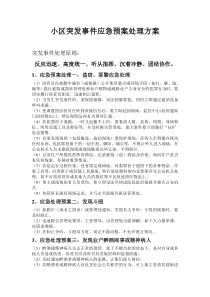 小区突发事件应急预案处理方案