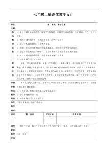 部编版七年级上册语文第二单元(-单元整合教学计划)