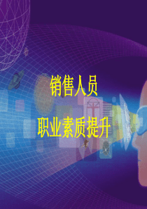 销售人员素质提升PPT