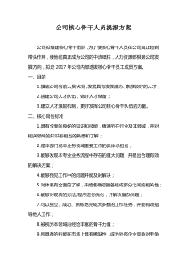 公司核心骨干人员提报方案