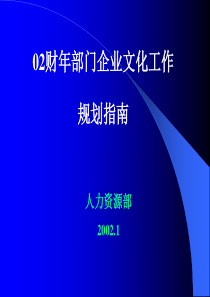 02财年部门企业文化工作规划指南