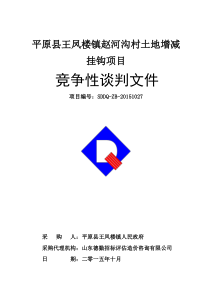 1104【定稿】谈判文件--平原县王凤楼镇赵河沟土地增减