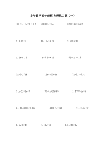 小学数学五年级解方程练习题(一)