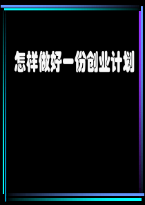 怎样做好一份创业计划