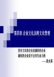 04企业文化及跨文化管理