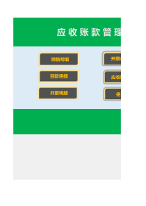 应收账款管理系统(销售明细、开票统计、回款明细等)