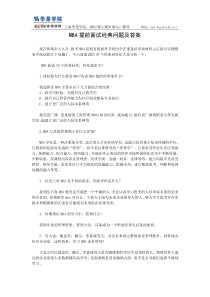 MBA面试经典问题及答案分析