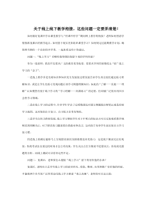 关于线上线下教学衔接