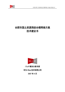 H3C合肥市国土资源局综合楼网络方案技术建议书V2