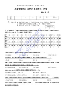 CCAA2016年9月考题QMS及答案