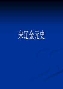 宋辽金元史-第二讲-围绕两宋王朝的国际关系(2013)