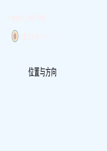 《课程讲解》-《位置与方向》教学课件