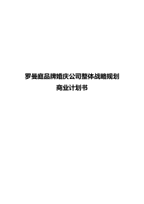 【精编定稿】罗曼庭品牌婚庆公司整体战略规划商业计划书