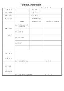 锚索隐蔽工程验收记录