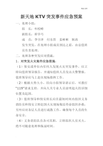 KTV突发事件应急预案