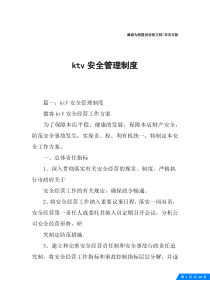 ktv安全管理制度