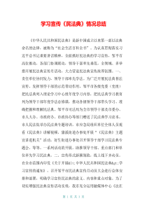 学习宣传《民法典》情况总结