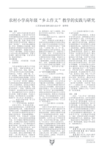 农村小学高年级“乡土作文”教学的实践与研究