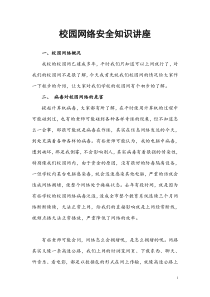 校园网络安全知识讲座