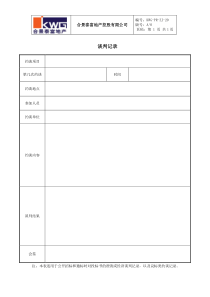 20－谈判记录KWG-PR-ZJ-20