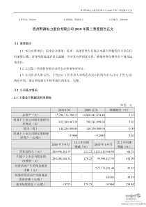 黔源电力：XXXX年第三季度报告正文