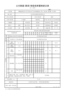 土方路基-路床-检验批质量检验记录