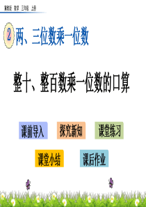 冀教版数学三年级上册《2.1-整十、整百数乘一位数的口算》ppt课件