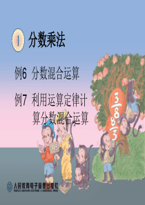 六上《分数乘法例6例7》ppt课件