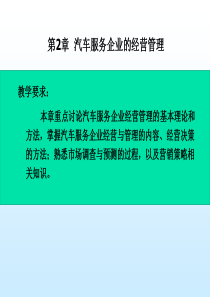 第2章汽车服务企业经营计划管理