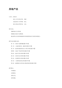 [司法考试]【陈信勇】《房地产法》讲稿打印版1211精品资料