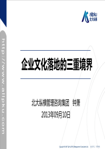 0911企业文化落地的三重境界(简版)zx-副本