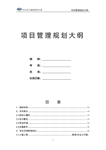 工程项目管理规划大纲