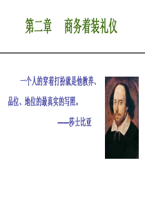 02章_商务着装礼仪（PPT35页)