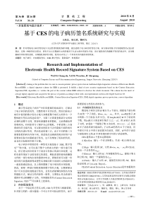 基于CES的电子病历签名系统研究与实现