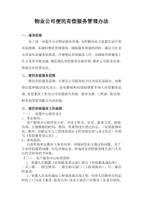 物业公司便民有偿服务管理办法