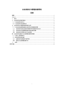 FL16030705 企业信息化与管理创新研究