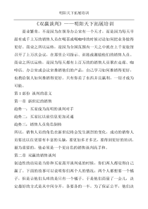 228双赢谈判战实技巧-明阳天下拓展