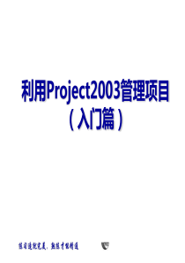 利用Project2003管理项目