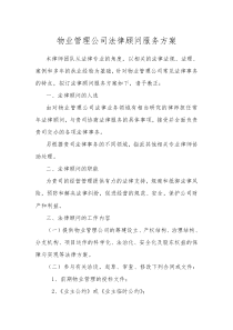 物业管理公司法律顾问服务方案