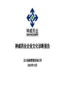 1014神威药业企业文化诊断报告wwp3