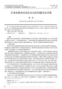 甘肃省教育信息化存在的问题及其对策_杨莉